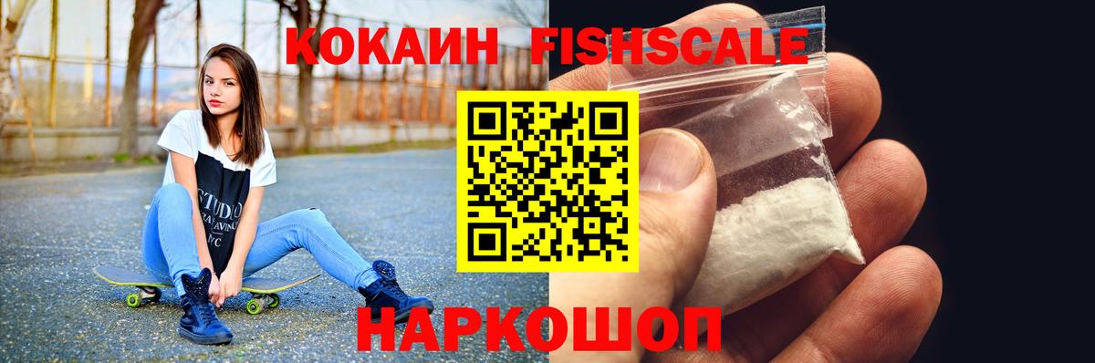Кокаин Fish Scale  Cocaine Перу  Вход с VPN  Cocaine  Моздок 