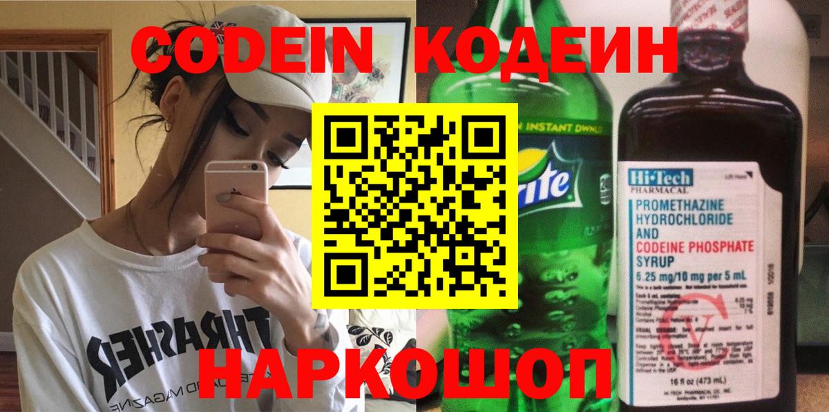 Кодеин Purple Drank Моздок